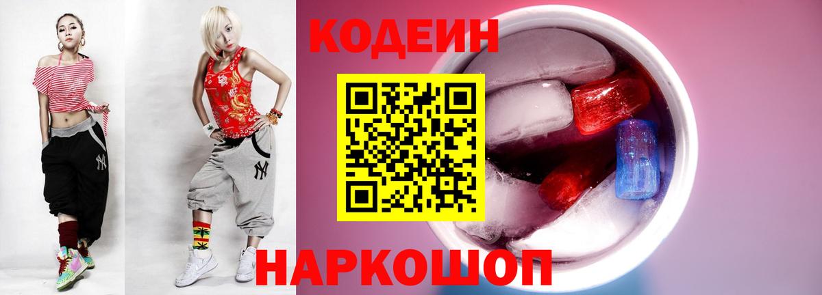Codein напиток Lean (лин)  Вход с VPN  Сафоново 
